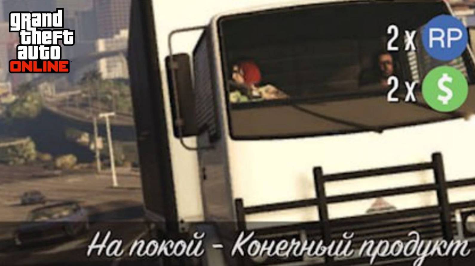 На покой Конечный продукт в GTA Online смотреть онлайн