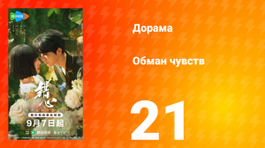 Обман чувств 21 серия