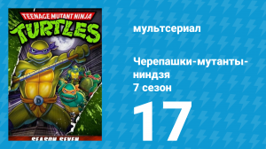 Черепашки-мутанты-ниндзя 7 сезон 17 серия (мультсериал, 1993)