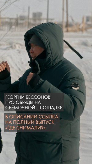 Георгий Бессонов про обряды на съёмочной площадке