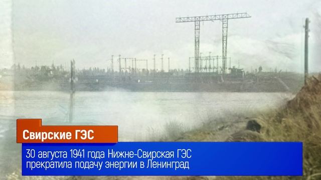 Свирские ГЭС