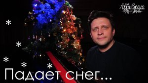 Падает Снег | Би2 - Cover