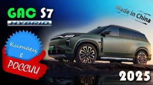 GAC S7 2025 - Обзор и знакомство с китайским гибридным кроссовером конкурентом Li Xiang Li6