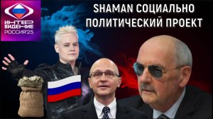 SHAMAN социально политический проект России. Певец Шаман проект Кириенко. Сергей Комков