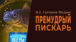 Премудрый пискарь. М. Е. Салтыков-Щедрин (аудиокнига)