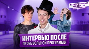 Гуменник сбавит обороты?  / Кондратюк о выборе программ / Планы Дикиджи / Контрольные прокаты