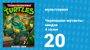 Черепашки-мутанты-ниндзя 4 сезон 20 серия (мультсериал, 1990)