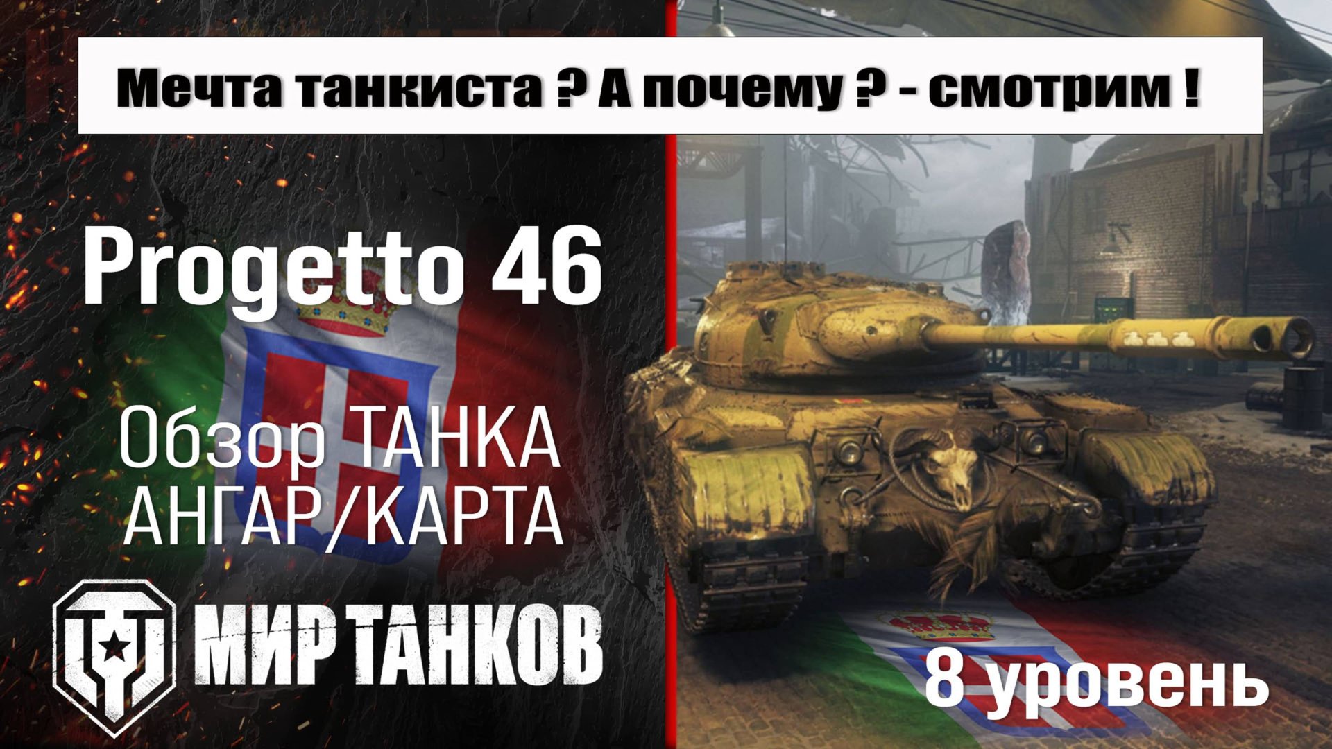 Progetto 46 обзор прем танка Италии | оборудование Progetto M35 mod. 46 | перки Прожетто 46 смотреть онлайн