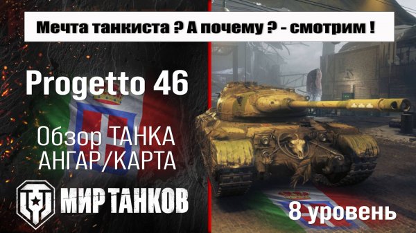 Progetto 46 обзор прем танка Италии | оборудование Progetto M35 mod. 46 | перки Прожетто 46