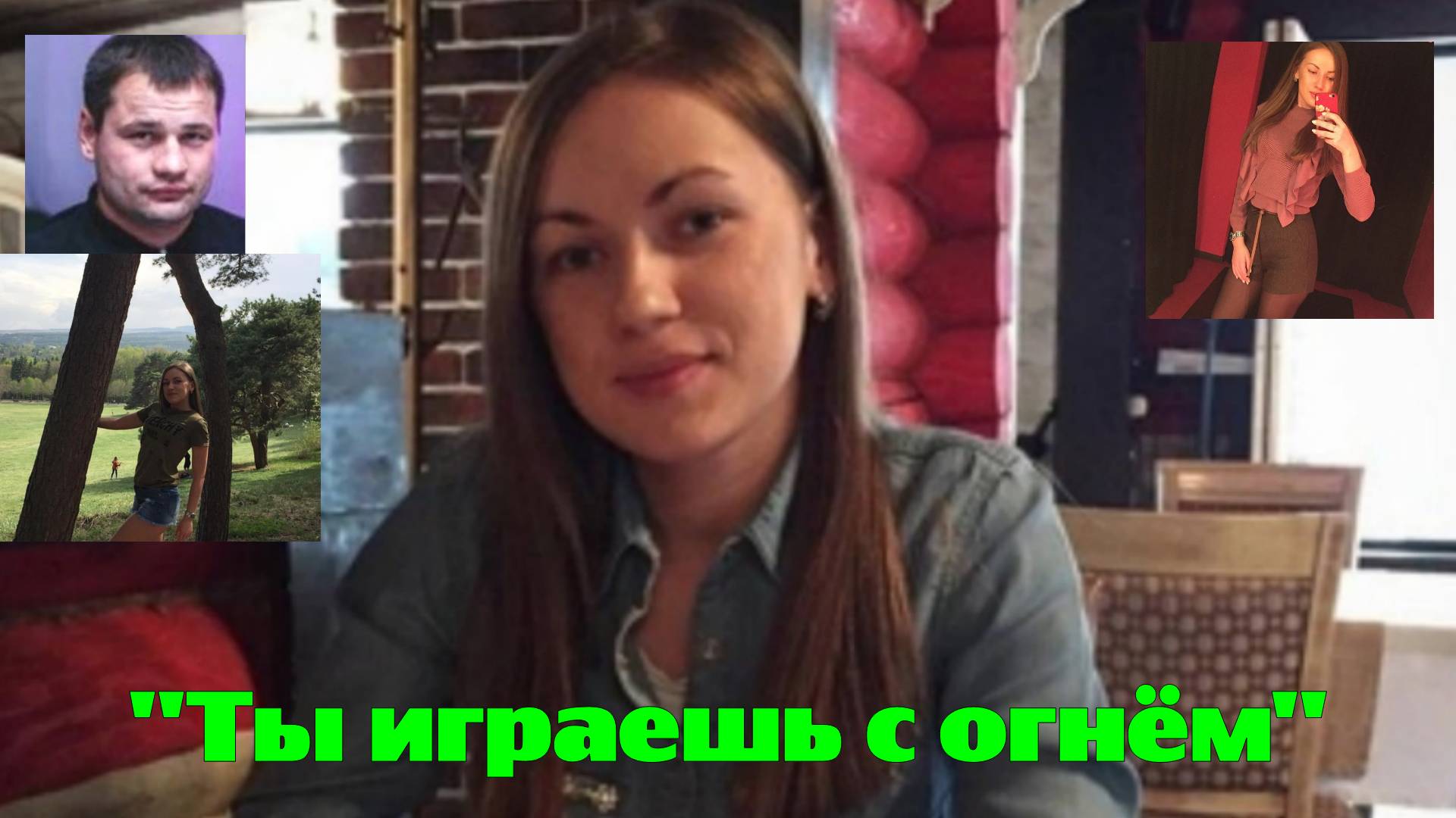 "Ты играешь с огнём" смотреть онлайн