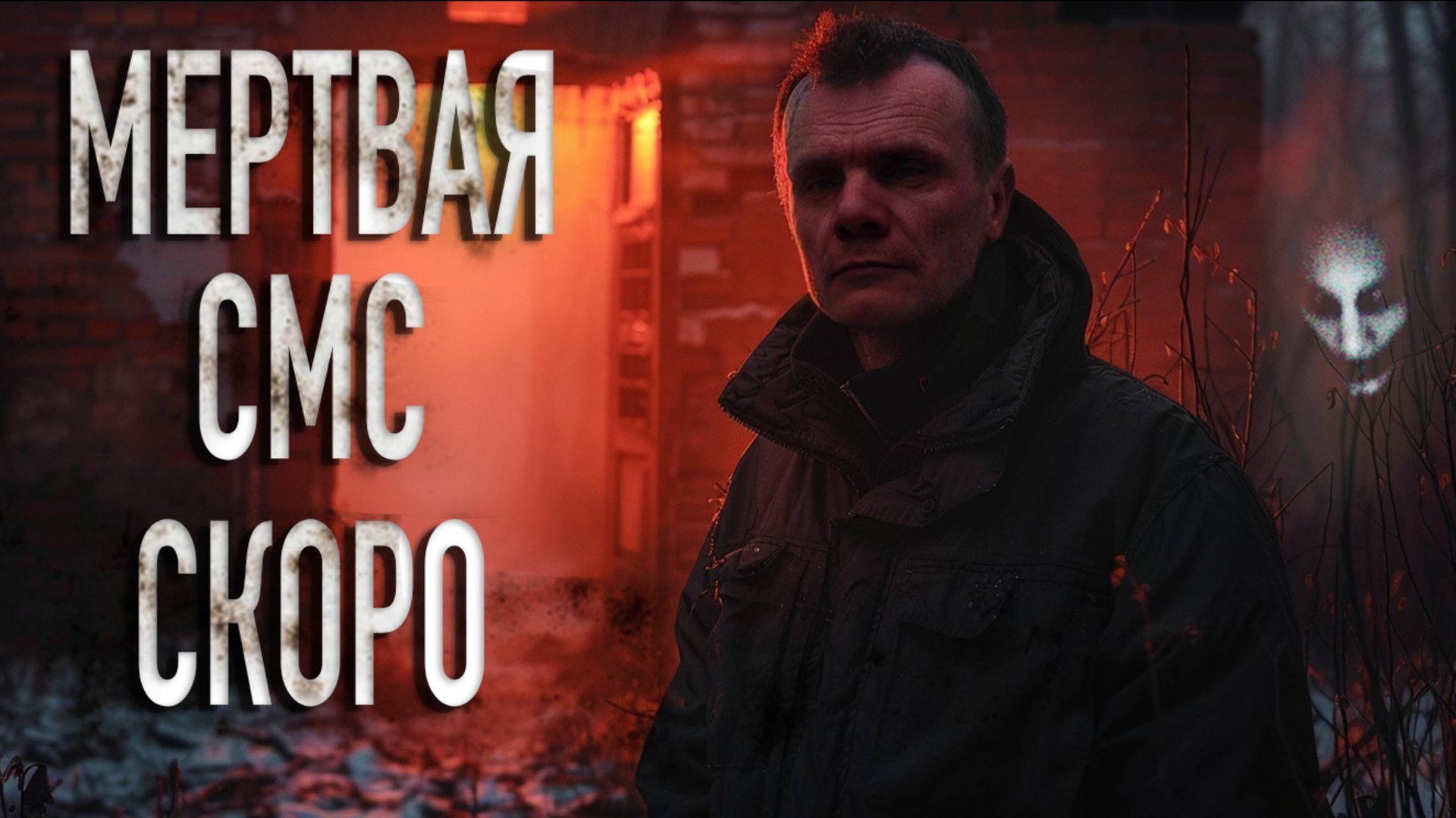 ПРИЗРАКИ ВЫЗВАЛИ МЕНЯ ЧЕРЕЗ СМС: Ночной ЭГФ-сеанс в пансионате смотреть онлайн