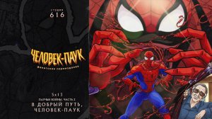 Человек-Паук (1994-1998) — 5 сезон 13 серия (Паучьи Войны ч2.) | Spider-Man (Дубляж Студия 616)