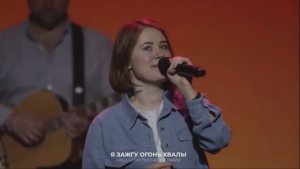 Огонь хвалы