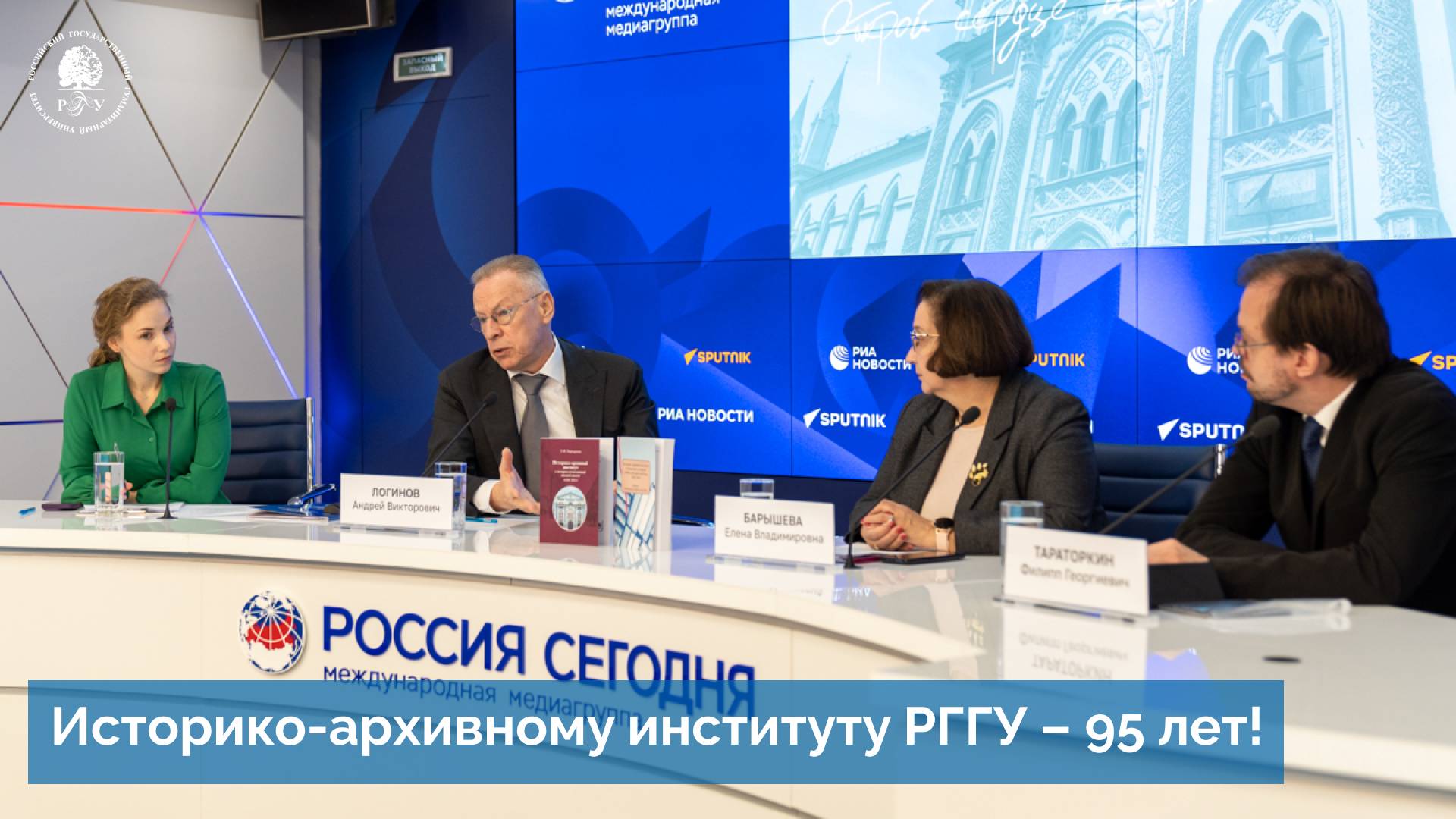 Историко-архивному институту РГГУ — 95 лет!
