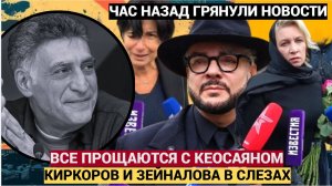 ШОК! Киркоров Плакал у Могилы! В Москве прощаются с Тиграном Кеосаяном..Мурашки по коже!