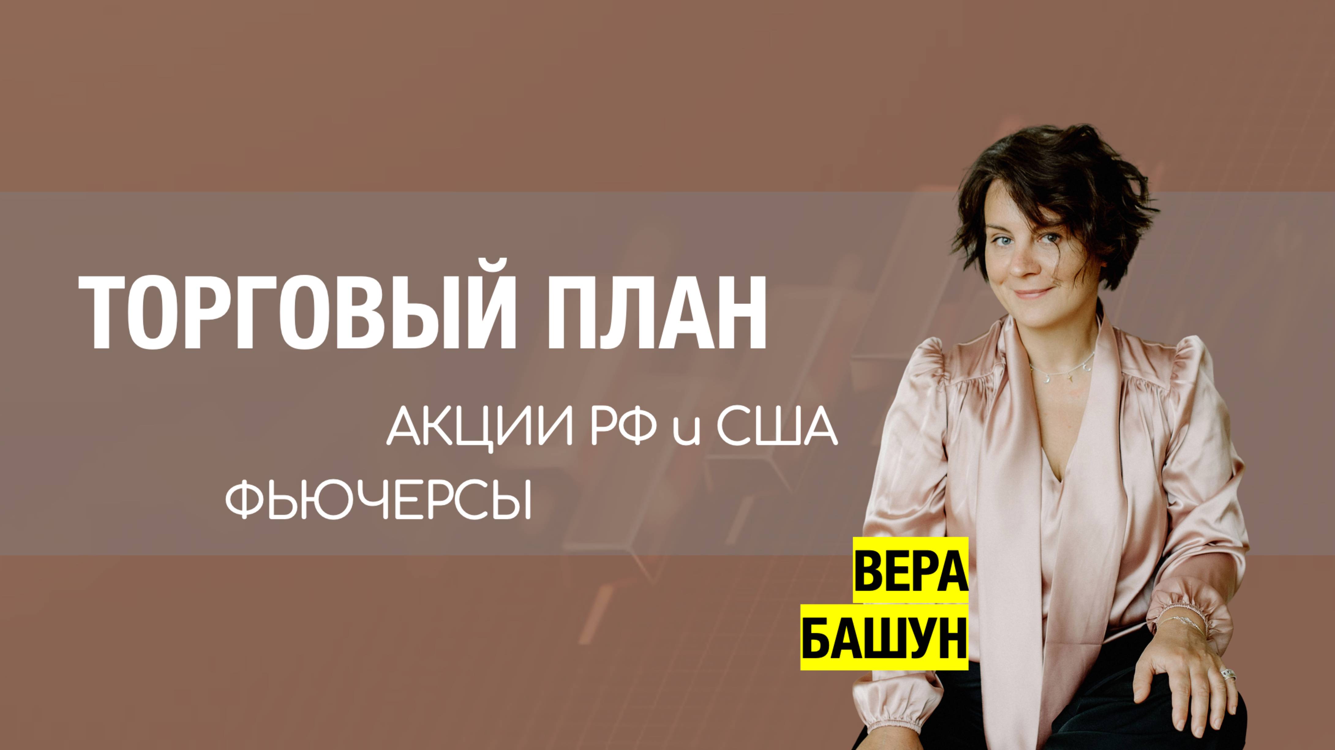 Торговый план с разбором акций (Россия, США) и фьючерсов на старших таймфреймах