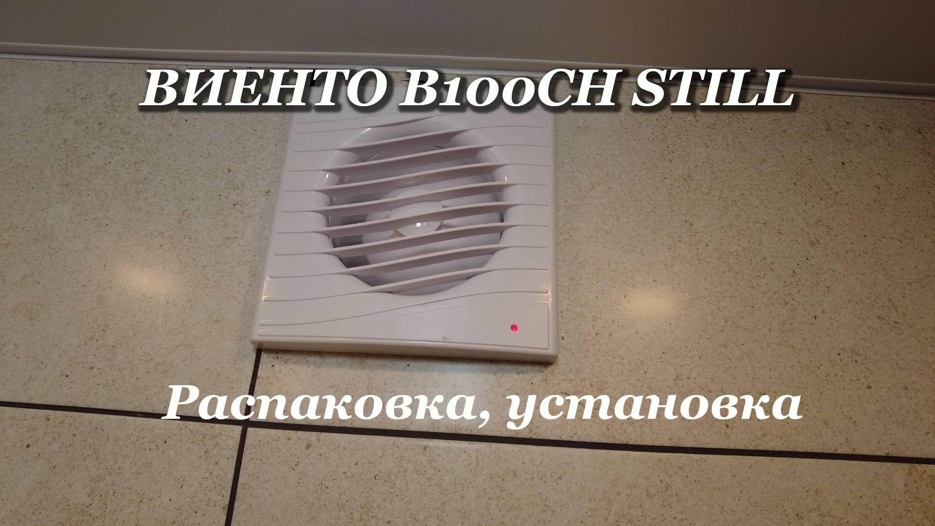 Распаковка и подключение вентилятора с таймером и датчиком влажности. ВИЕНТО В100СН STILL