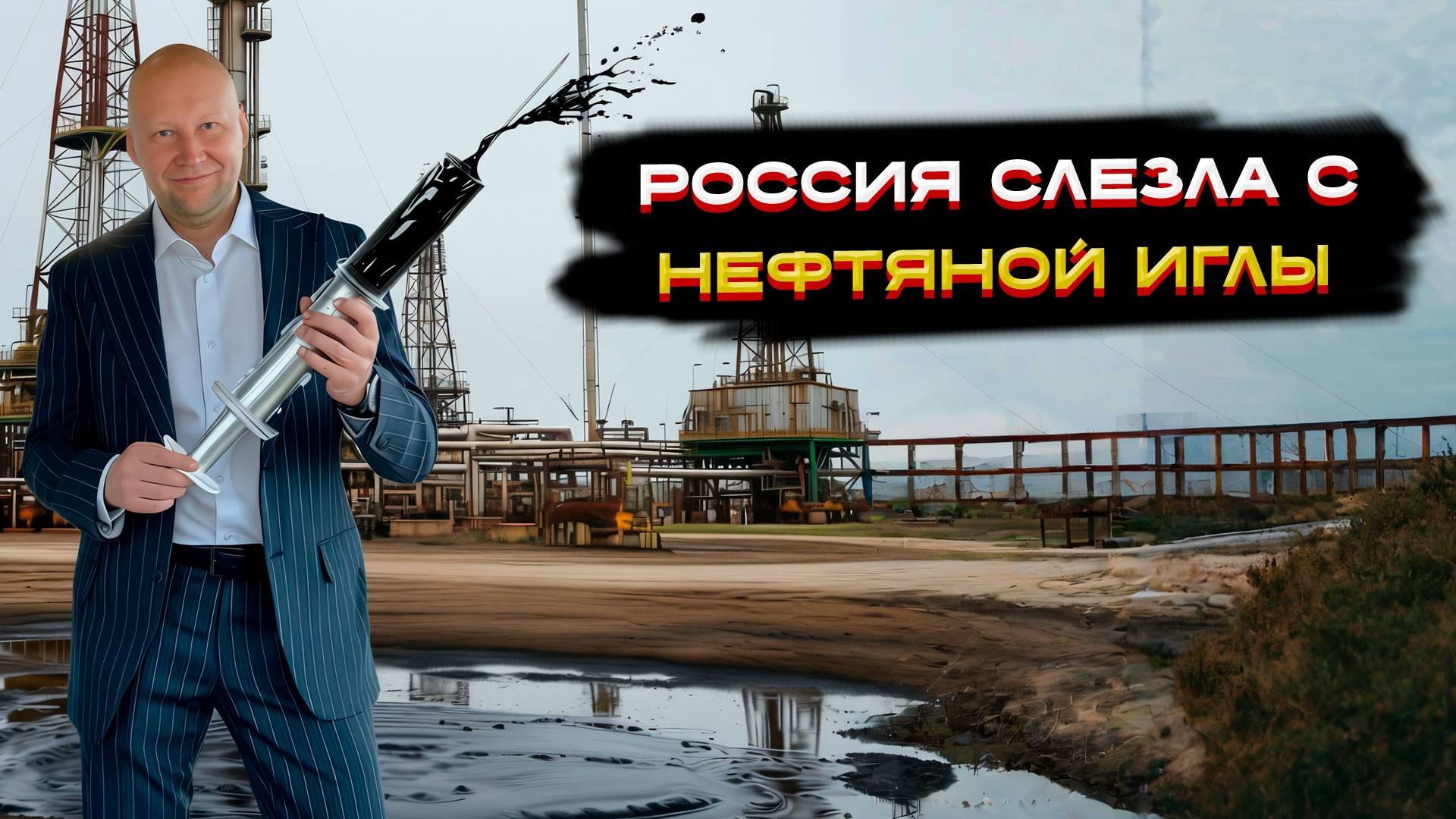 Россия слезла с «нефтяной иглы»!  💪