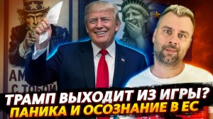 ТРАМП ВЫХОДИТ ИЗ ИГРЫ? | ПАНИКА И ОСОЗНАНИЕ В ЕС