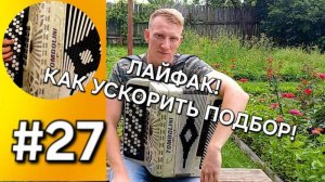 Баян с нуля Урок 27 Продолжаем подбор песен на слух. Лайфхак, как ускорить это процесс!