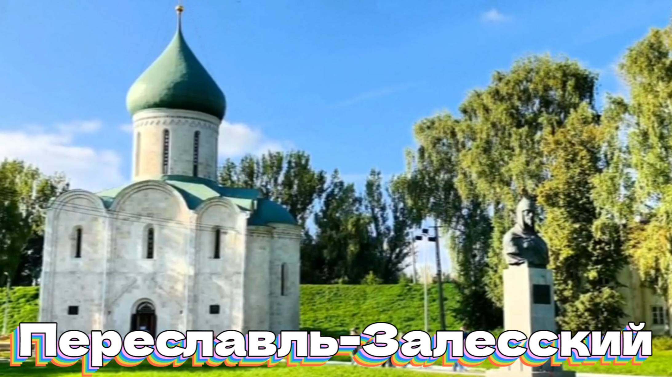 Переславль-Залесский смотреть онлайн