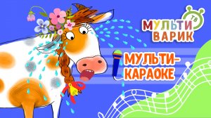 РЁВУШКА-КОРОВУШКА ♫ КАРАОКЕ С ГОЛОСОМ ♫ МУЛЬТиВАРИК ТВ ♫ ДЕТСКИЕ ПЕСНИ В ДЕНЬ РОЖДЕНИЯ 0+