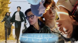 🌸По тонкому льду🌸Удачный день Ын Су🌸 Обзор дорамы🌸2025🌸