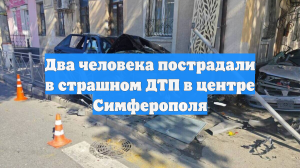 Два человека пострадали в страшном ДТП в центре Симферополя