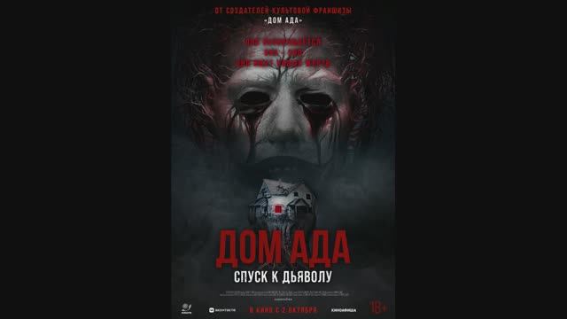 Дом ада. Спуск к дьяволу смотреть онлайн