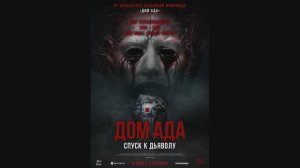 Дом ада. Спуск к дьяволу
