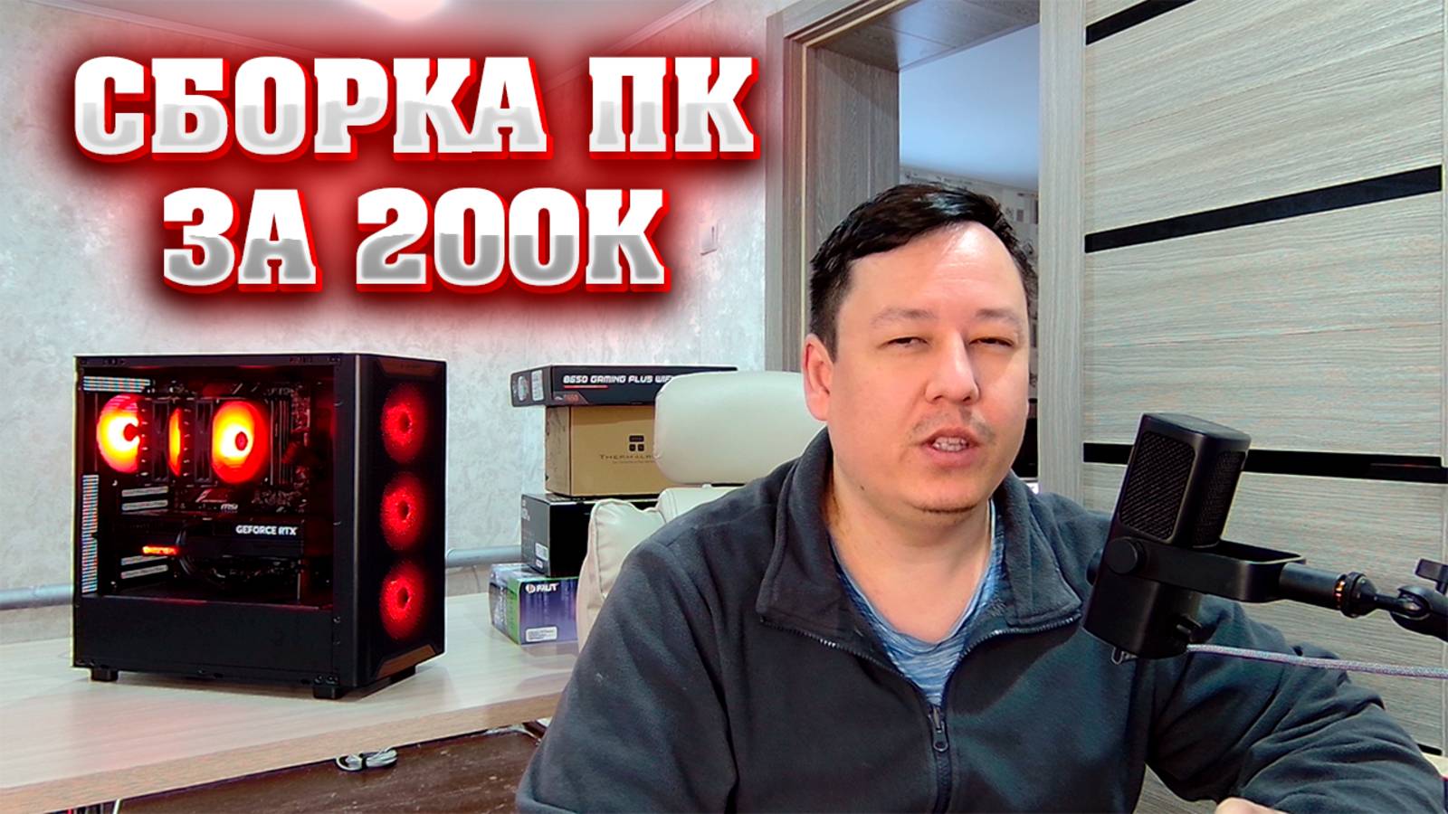 Сборка ПК за 200к. Игровой компьютер за 200.000 рублей. смотреть онлайн