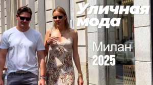 Яркая мода и итальянский шарм: Street Style Милан 2025