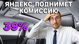 ЯНДЕКС ПОДНИМЕТ КОМИССИЮ 🚖 РАБОТА В БИЗНЕС ТАКСИ ИЗНУТРИ