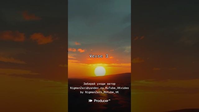 Забирай уходи автор NigmanZari@yandex.ru_RuTube_VKvideo
