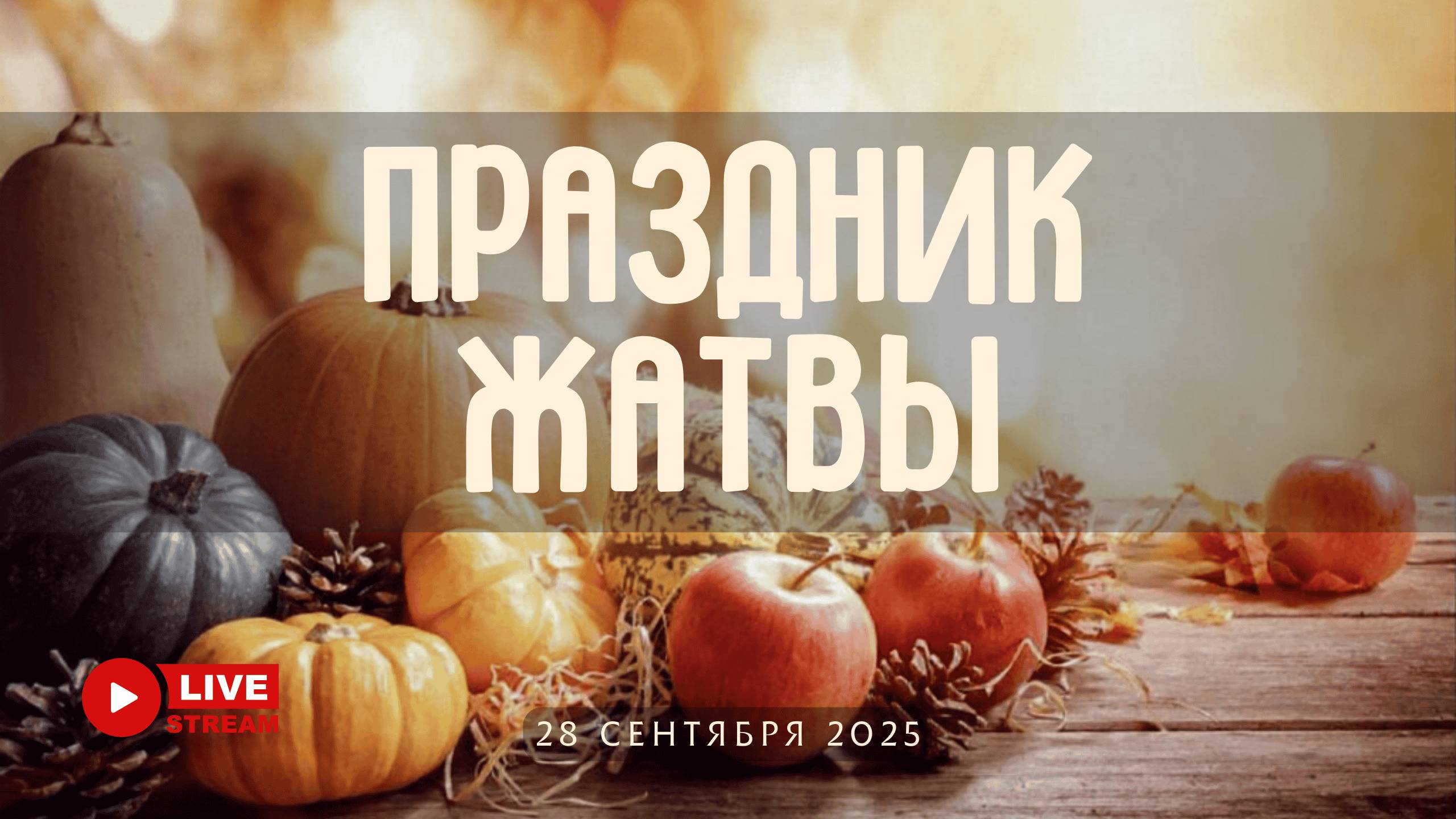 28' 09' 2025' МСК | Воскресное служение & Праздник Жатвы смотреть онлайн