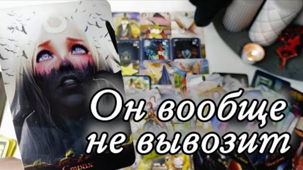 🔥Он и мысли за сутки о тебе🔮онлайн гадание смотреть онлайн