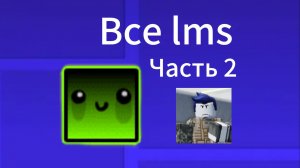 Все lms в Форсакен часть 2