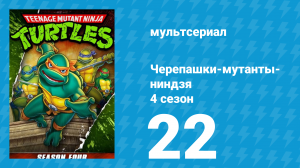 Черепашки-мутанты-ниндзя 4 сезон 22 серия (мультсериал, 1990)