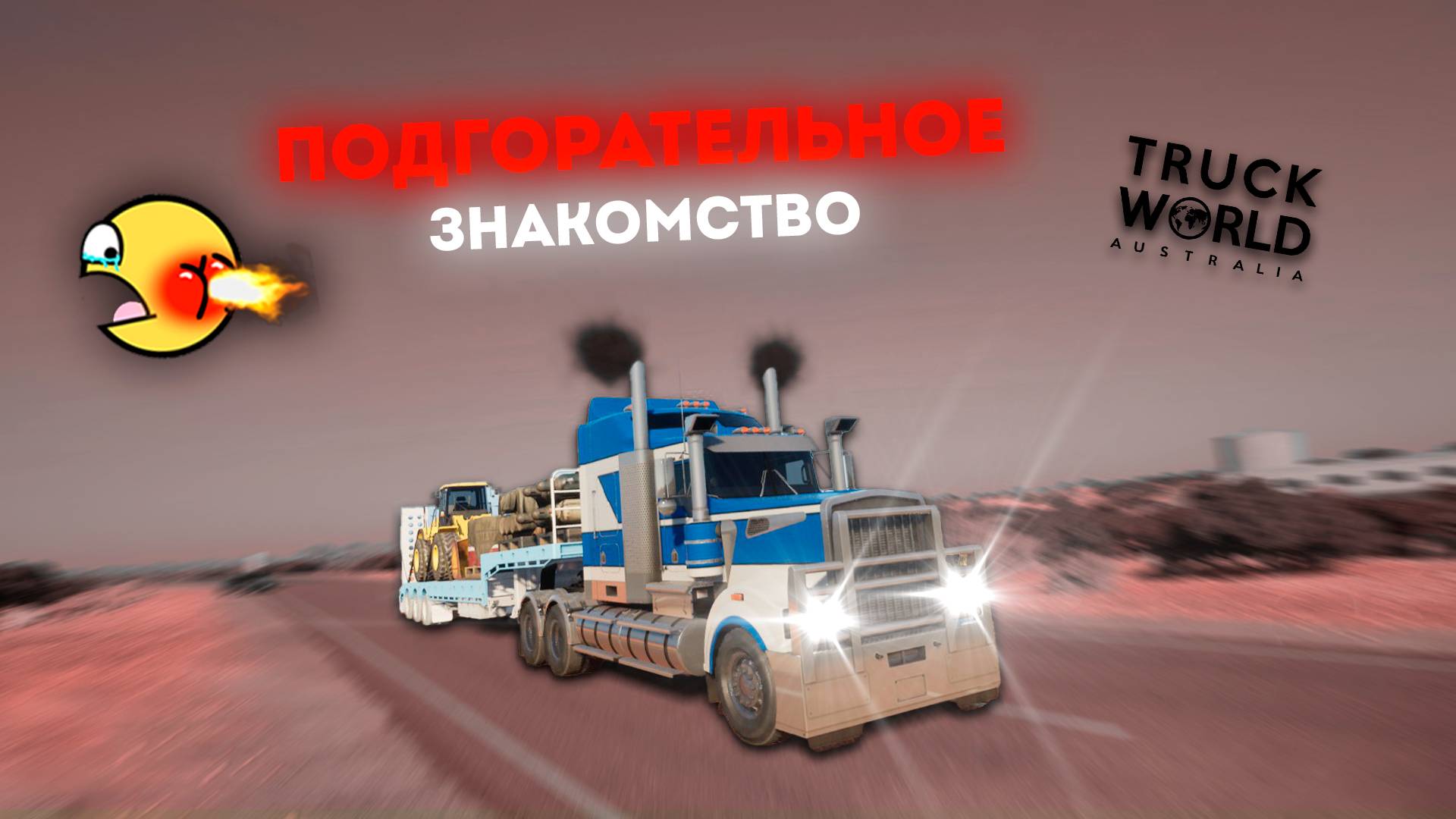 Подгорательное знакомство с Truck World Australia