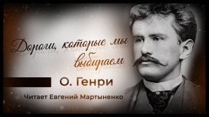 О. Генри — Дороги, которые мы выбираем | Классика американской новеллы | Аудиокнига