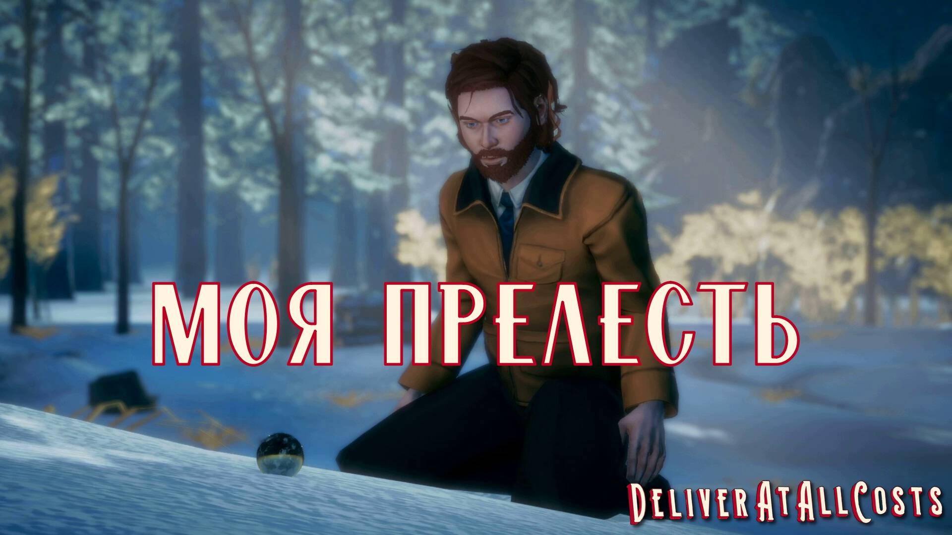 НАЗАД В БУДУЩЕЕ. Deliver At All Costs | Космонавт Play