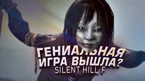 ГЕНИАЛЬНАЯ ИГРА ИЛИ ПРОСТО НОВЫЙ САЙЛЕНТ ХИЛЛ - RTX 4090 В Silent Hill F