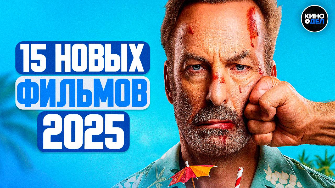 ТОП 15 ЛУЧШИХ НОВЫХ ФИЛЬМОВ 2025, КОТОРЫЕ УЖЕ ВЫШЛИ В ХОРОШЕМ КАЧЕСТВЕ смотреть онлайн