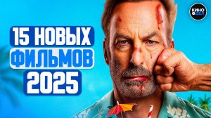 ТОП 15 ЛУЧШИХ НОВЫХ ФИЛЬМОВ 2025, КОТОРЫЕ УЖЕ ВЫШЛИ В ХОРОШЕМ КАЧЕСТВЕ