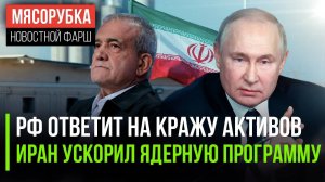 ЕС ответит за кражу активов РФ || Иран занялся «ядеркой» || Атлеты из РФ поедут на Паралимпиаду