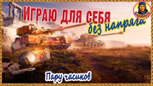 В воскр. полдень. Пару чаов для души I Мир танков