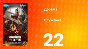 Служанка 22 серия