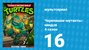 Черепашки-мутанты-ниндзя 4 сезон 16 серия (мультсериал, 1990)