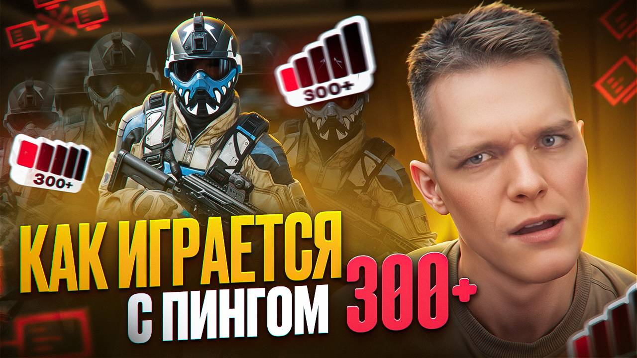 КАК ИГРАЕТСЯ в WARFACE с ПИНГОМ 300+ (Уехал за 7000 км от сервера) смотреть онлайн