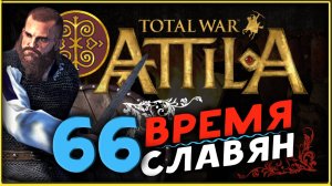 Славяне - прохождение Total War Attila - часть 66